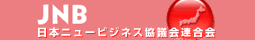 JNB日本ニュービジネス協議会連合会