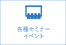 各種セミナー・イベント