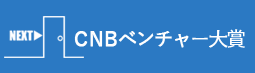 CNBベンチャー大賞