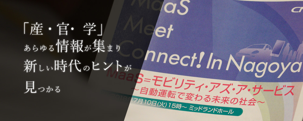 「産・官・学」あらゆる情報が集まり新しい時代のヒントが見つかる